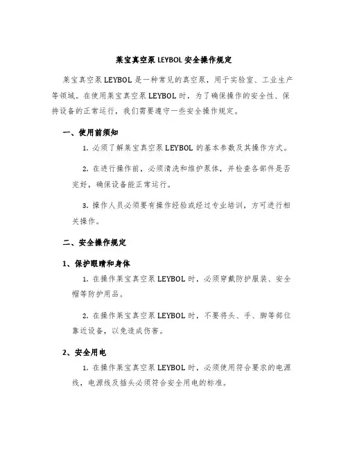 莱宝真空泵LEYBOL安全操作规定