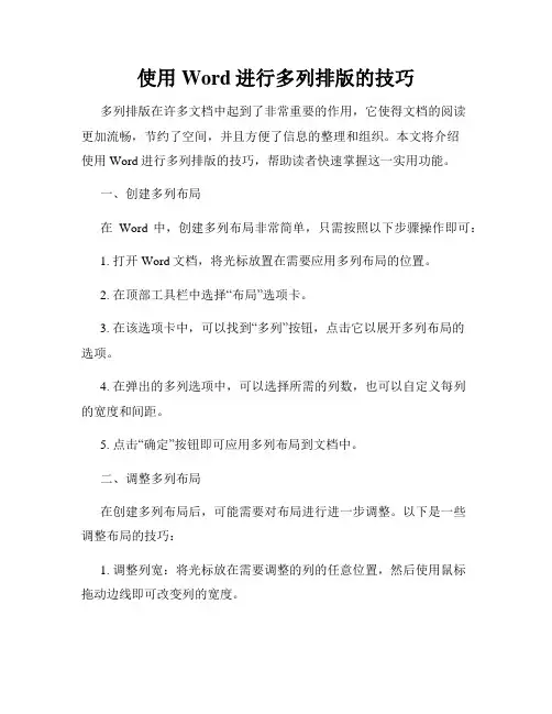 使用Word进行多列排版的技巧