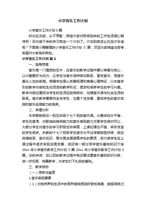 小学音乐工作计划5篇