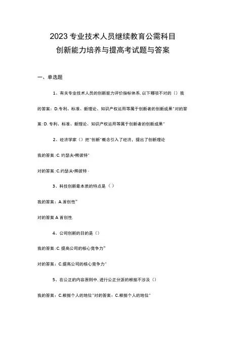 2023年专业技术人员继续教育公需科目创新能力培养与提高试题答案