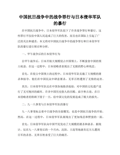 中国抗日战争中的战争罪行与日本侵华军队的暴行