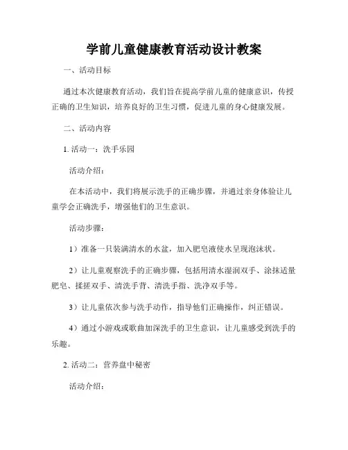 学前儿童健康教育活动设计教案