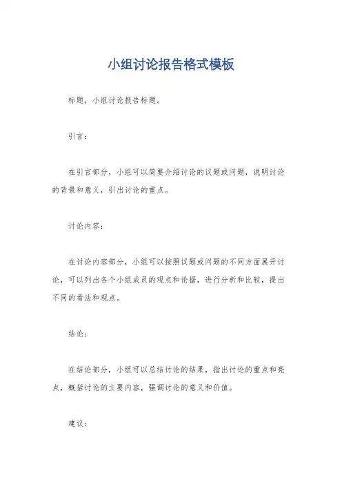 小组讨论报告格式模板