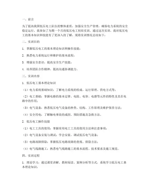 低压电工初培实训总结报告