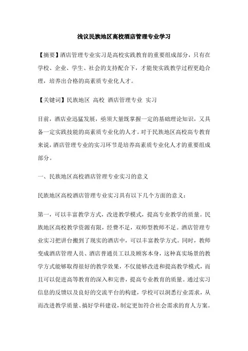 浅议民族地区高校酒店管理专业学习