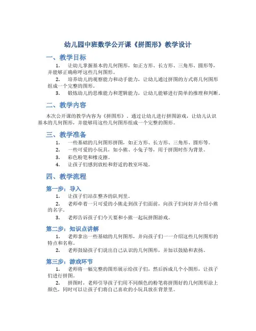 幼儿园中班数学公开课《拼图形》教学设计【含教学反思】