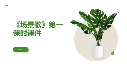 1《场景歌》第一课时课件
