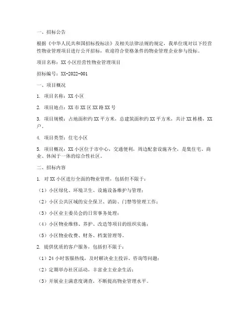 经营性物业管理招标