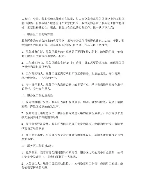 服务区岗位交流发言稿范文