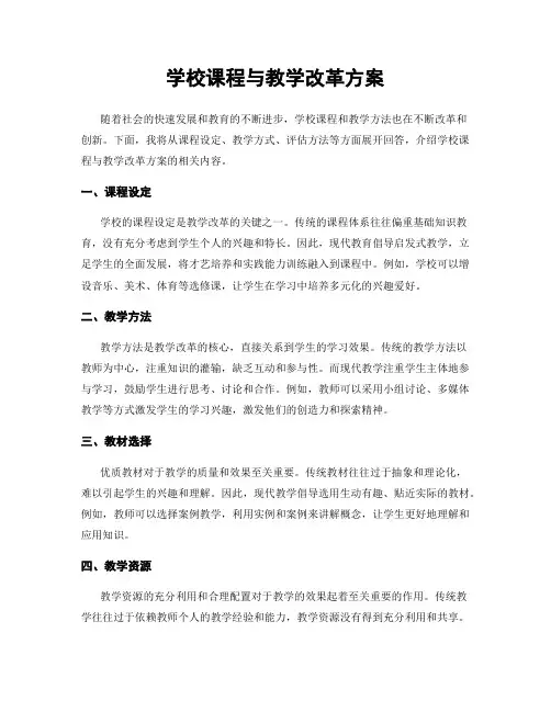 学校课程与教学改革方案