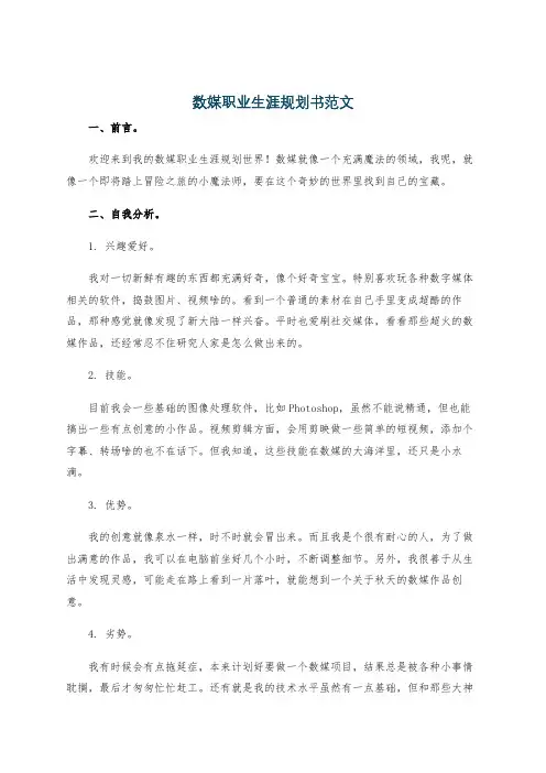 数媒职业生涯规划书范文