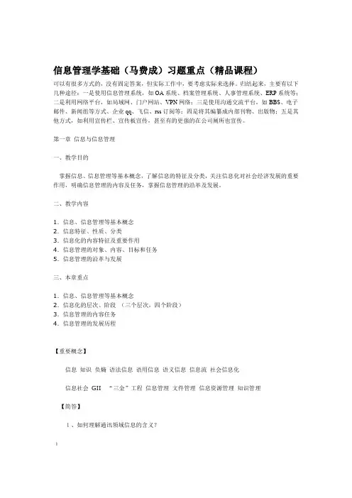 完整版信息管理学基础马费成习题重点
