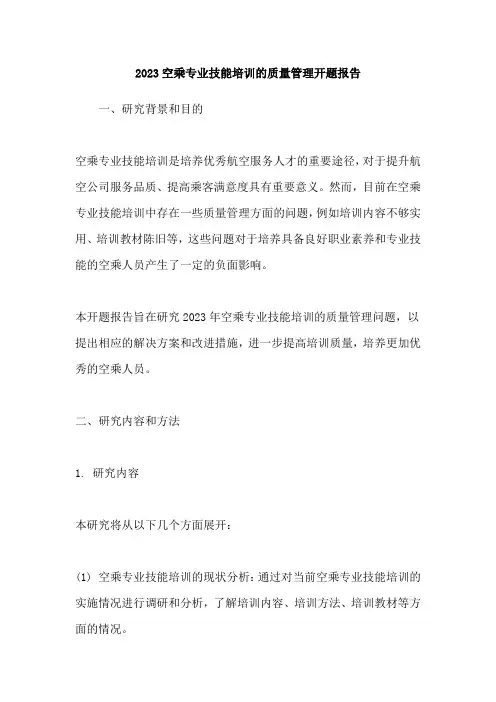 2023空乘专业技能培训的质量管理开题报告
