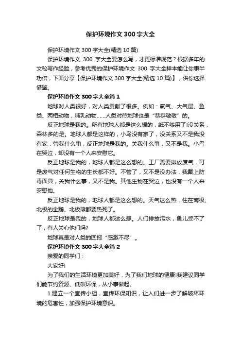 保护环境作文300字大全（精选10篇）