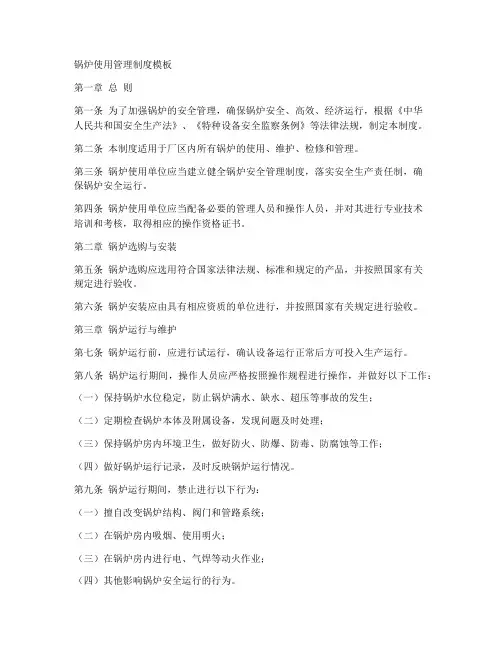 锅炉使用管理制度模板