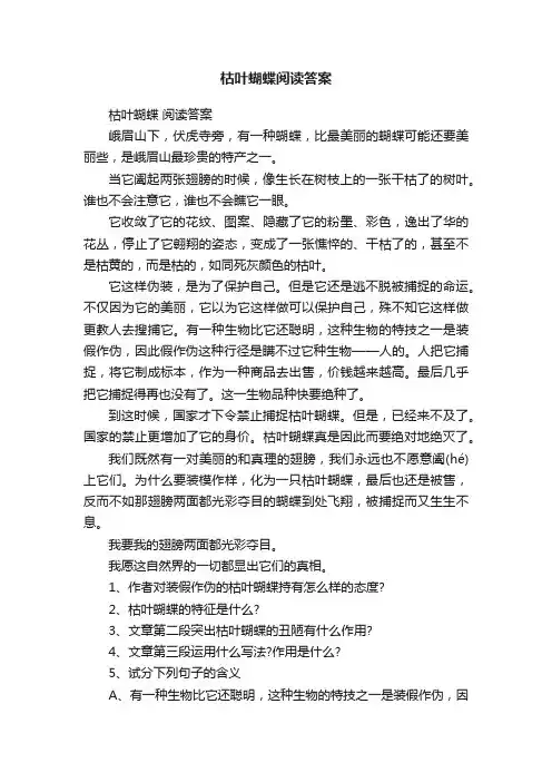 枯叶蝴蝶阅读答案