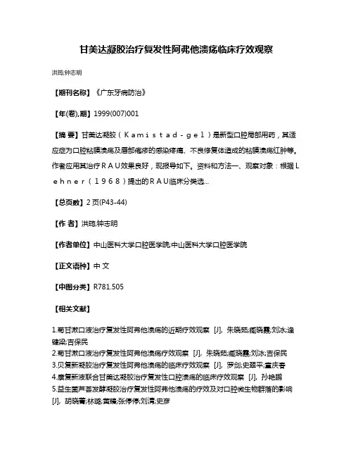 甘美达凝胶治疗复发性阿弗他溃疡临床疗效观察
