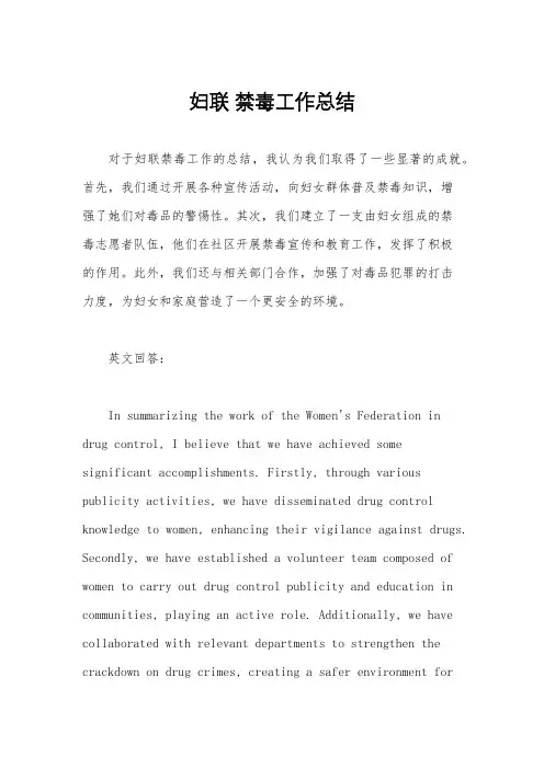 妇联 禁毒工作总结