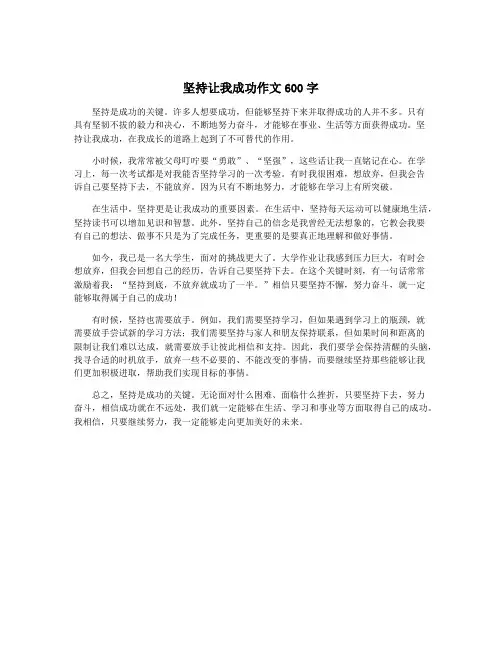 坚持让我成功作文600字