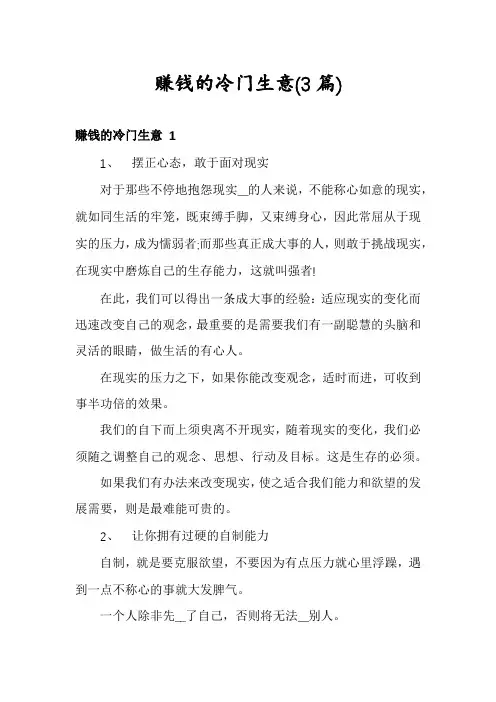 赚钱的冷门生意(3篇)