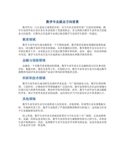 数学专业就业方向前景