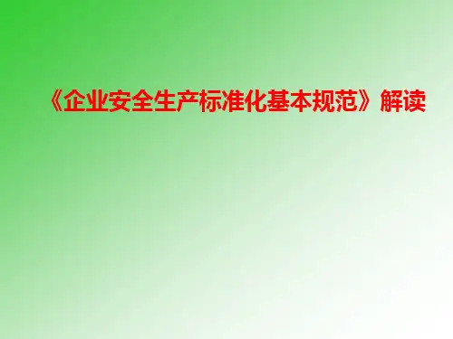 【2019年整理】企业安全生产标准化基本规范解读
