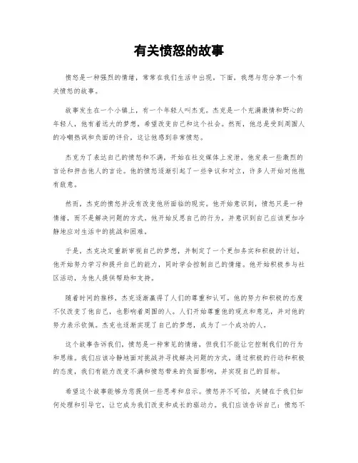 有关愤怒的故事