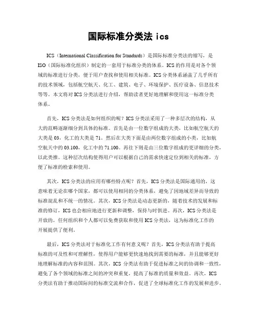 国际标准分类法ics
