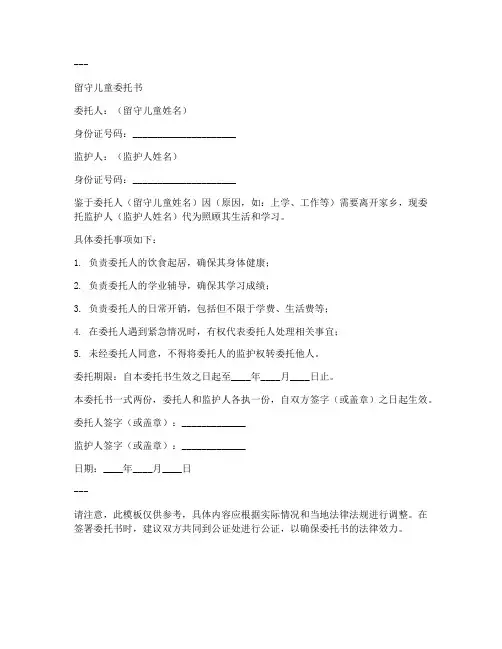 留守儿童委托书