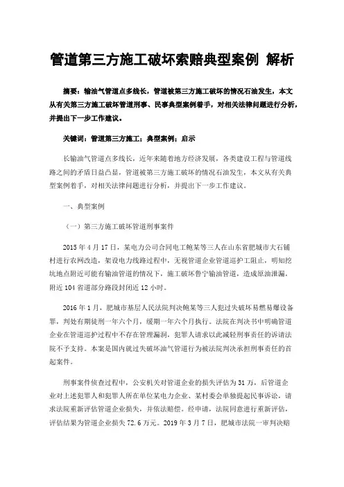 管道第三方施工破坏索赔典型案例解析