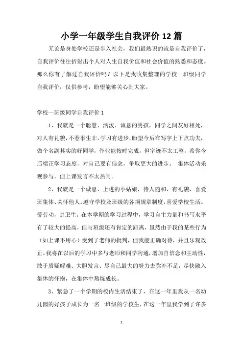 小学一年级学生自我评价12篇