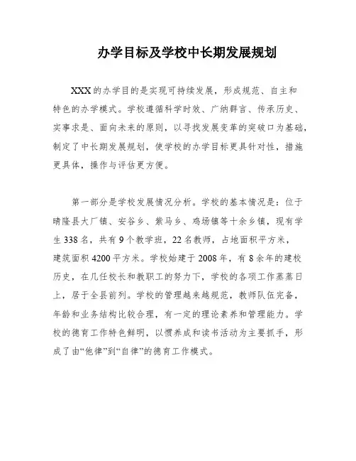 办学目标及学校中长期发展规划