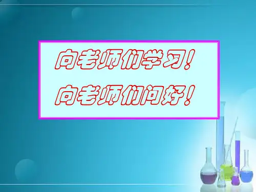 初中化学新教材分析PPT课件 人教版