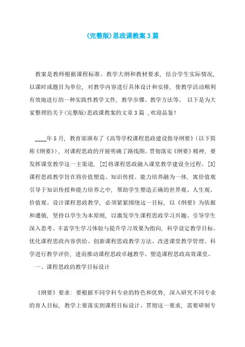 (完整版)思政课教案3篇