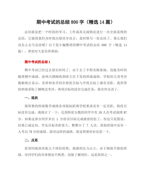 期中考试的总结800字(14篇)