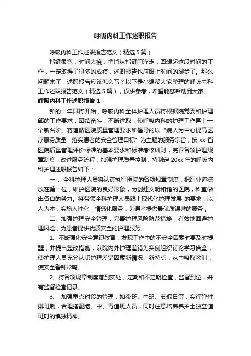 呼吸内科工作述职报告