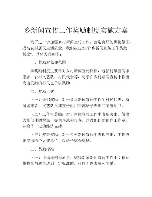 乡新闻宣传工作奖励制度实施方案