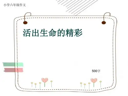 小学六年级作文《活出生命的精彩》500字(共9页PPT)