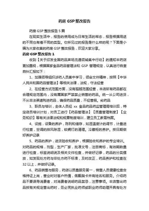 药房GSP整改报告5篇