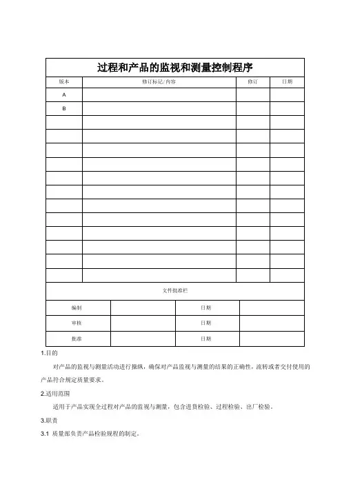 过程和产品的监视和测量控制程序