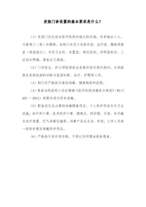 发热门诊设置的基本要求是什么？