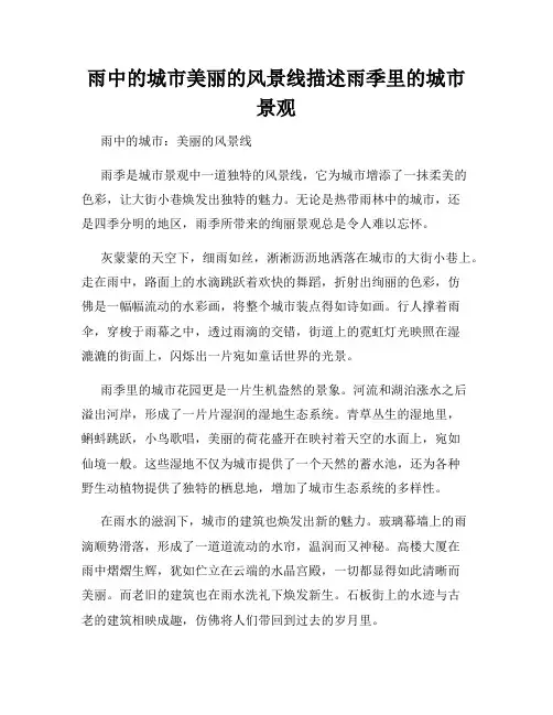 雨中的城市美丽的风景线描述雨季里的城市景观