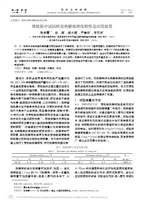 废轮胎中试回转窑热解炭理化特性及应用前景