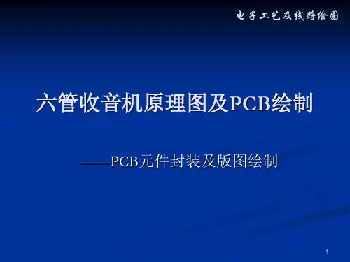 管收音机原理图PCB设计PPT课件