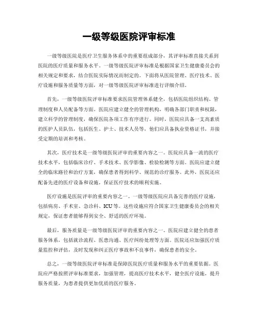 一级等级医院评审标准