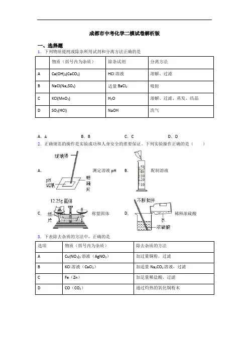 成都市中考化学二模试卷解析版