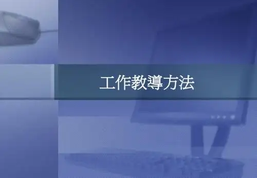 工作教导方法