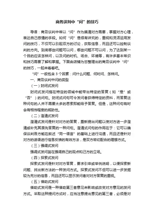 商务谈判中“问”的技巧