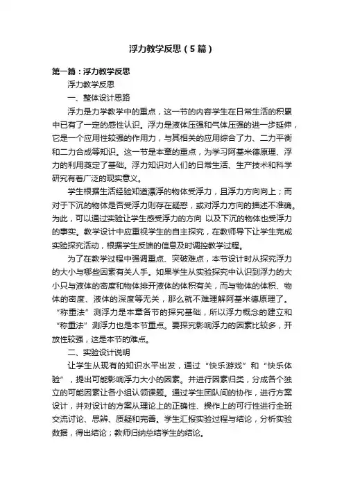 浮力教学反思（5篇）
