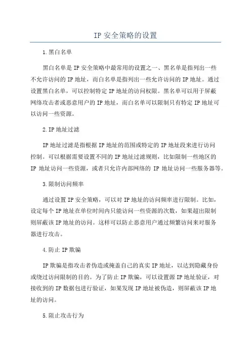 IP安全策略的设置